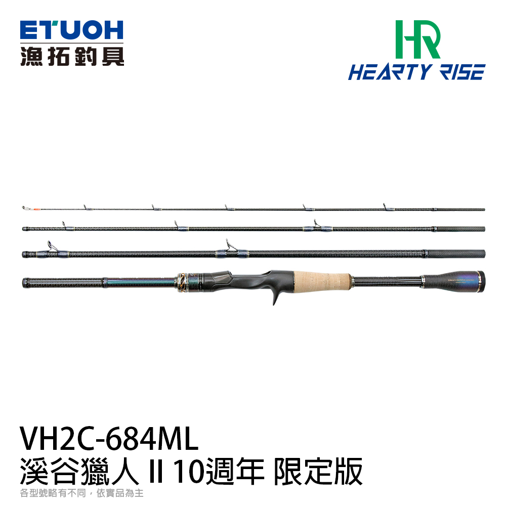 [限量]HR VALLEY HUNTER II VH2C-684ML-10L (溪谷獵人II限定版)